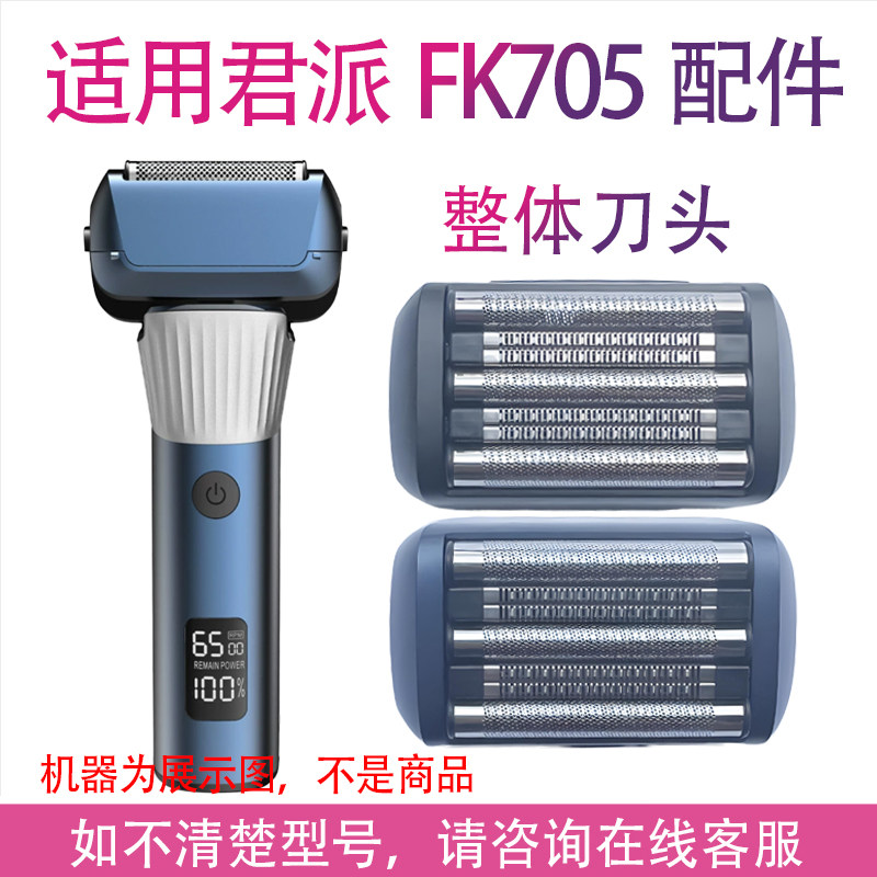 适用一尔凡科君派FK705剃须刀网罩刀片刀头刀网配件图片