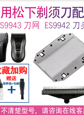 适用松下剃须刀esb383刀头配件 es-rc30 rp20 es3831 3832片网