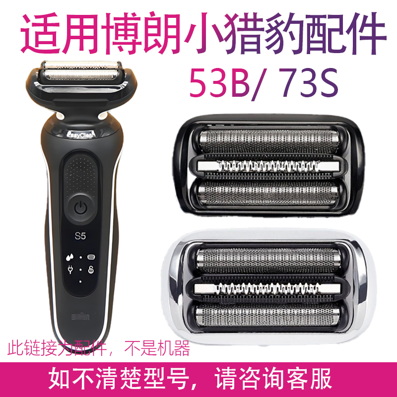 适用博朗电动剃须刀S5刀头 53B 73S  S6 S7 5762 S4200 B7200刀网