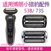 53B 5762 73S 适用博朗电动剃须刀S5 S4200 B7200配件刀头