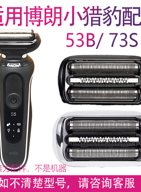 适用博朗电动剃须刀S5 53B 73S  S6 S7 5762 S4200 B7200配件刀头