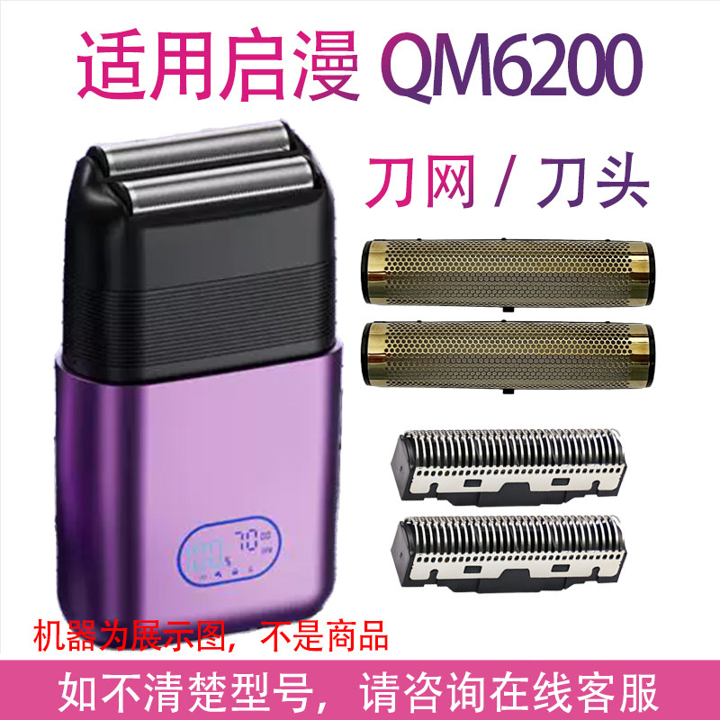 适用启漫QM6200剃须刀单独刀网刀头增白器刮胡刀备用网片刀片配件图片