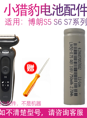 适用博朗电动剃须刀小猎豹S5系电池 S6系 S7系 53B 73S配件刀头