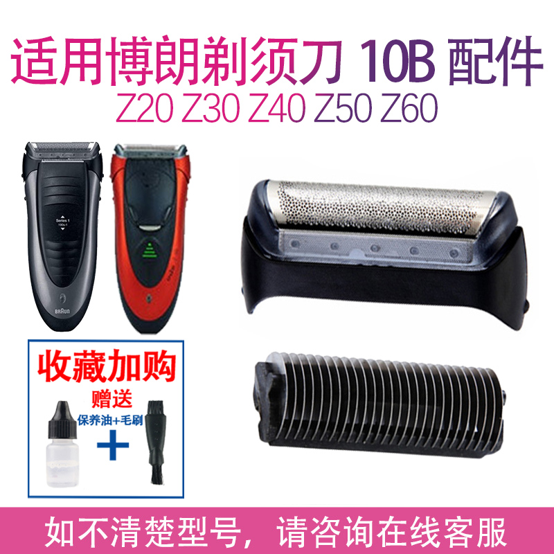 适用博朗剃须刀10B 180 190s 1000 1735 1775 2864 Z40网刀头配件