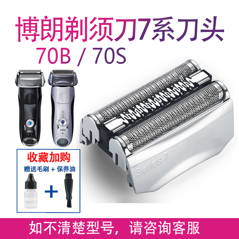 博朗series7系剃须刀70B 790CC 760 740S 7865 720 70S网配件刀头