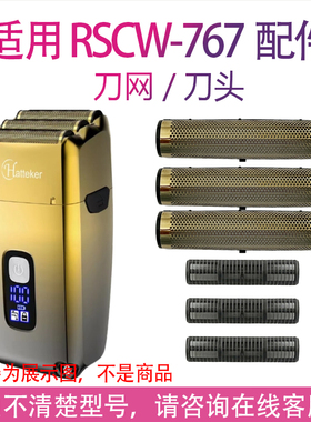 适用Hatteker剃须刀RSCW-767增白器备用网罩刀片配件刀网刀头