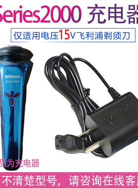 适用飞利浦电动剃须刀Series2000充电器 s2302 s2303 s2305电源线