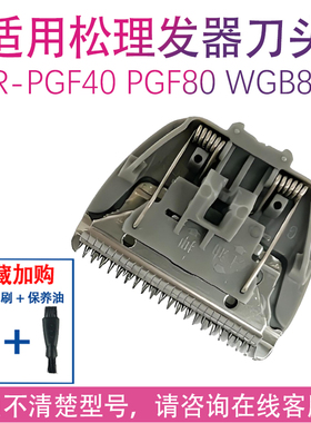 适用松下理发器刀头ER5204 5205 5208 5209 ER-GC20-WGC50配件