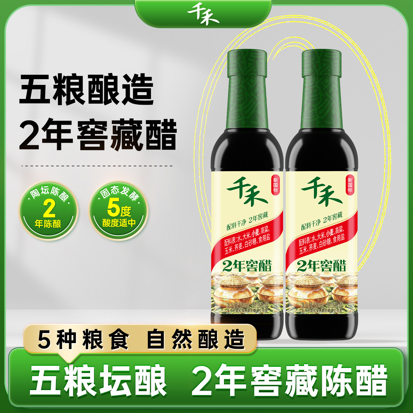 千禾零添加陈醋2年窖醋500ml