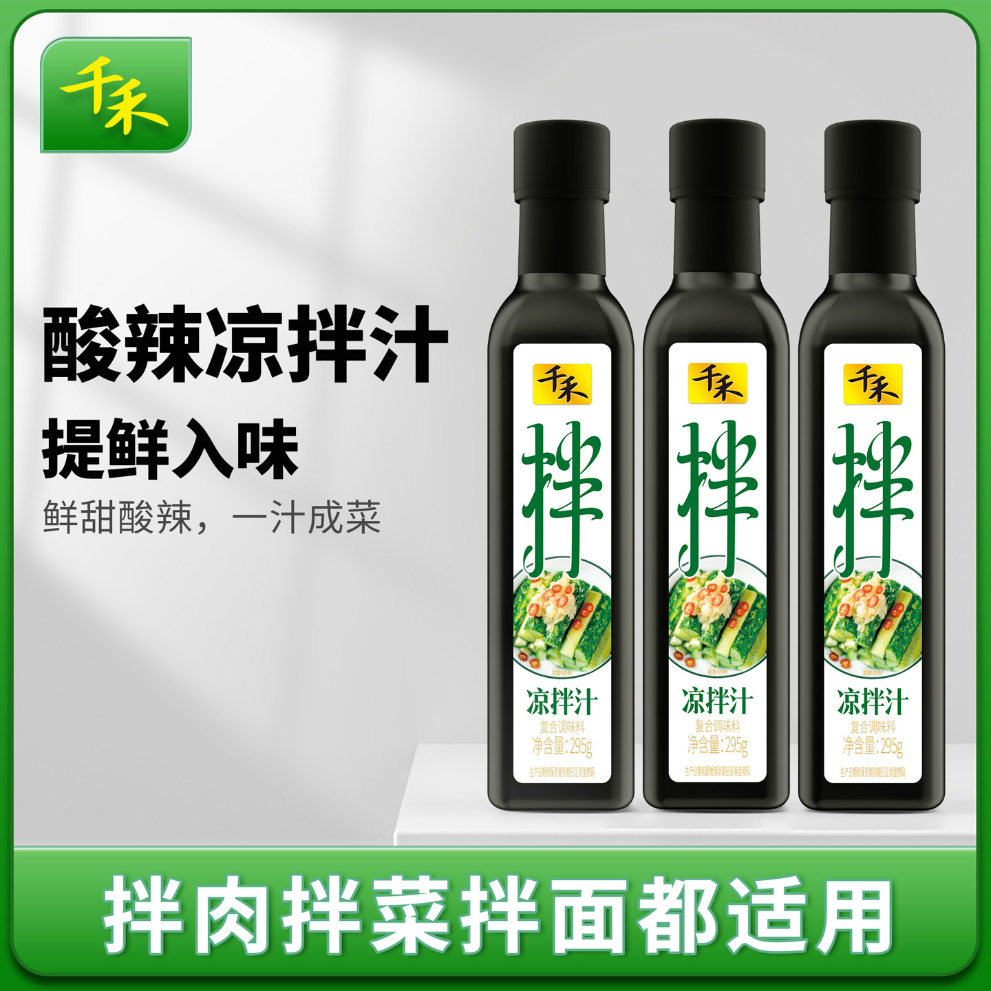 千禾酸辣凉拌汁295g/瓶家用拌菜吃面凉拌肉蔬菜懒人调料一汁成菜