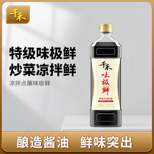 千禾味极鲜特级生抽1L酿造酱油 家用厨房调味料提味增鲜
