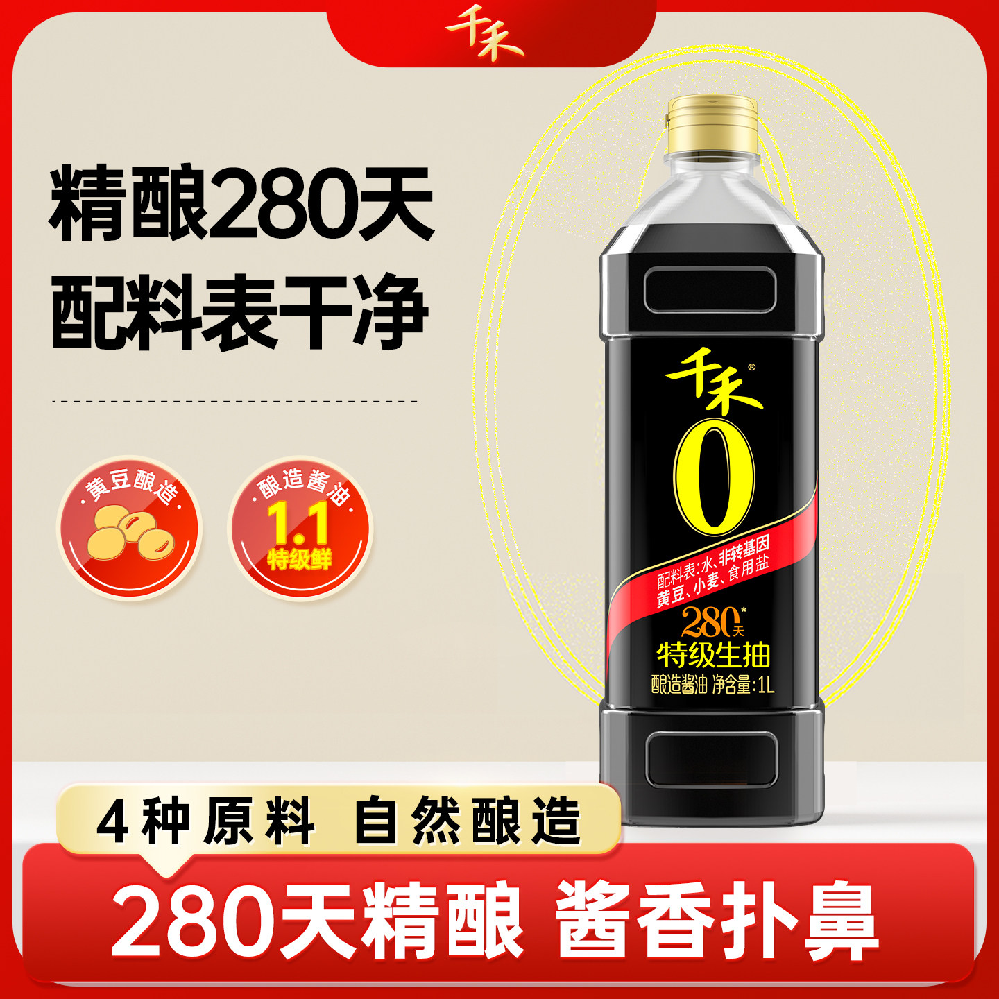千禾280天1L原油不加碘特级生抽图片
