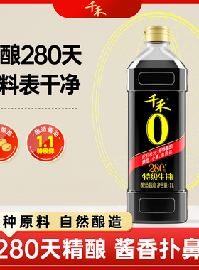 千禾零添加280天1L特级生抽头道原油炒菜凉拌点蘸不加碘
