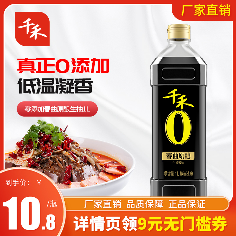 千禾零添加酱油春曲原酿家用粮食酿造生抽凉拌炒菜烹饪大桶1L*1