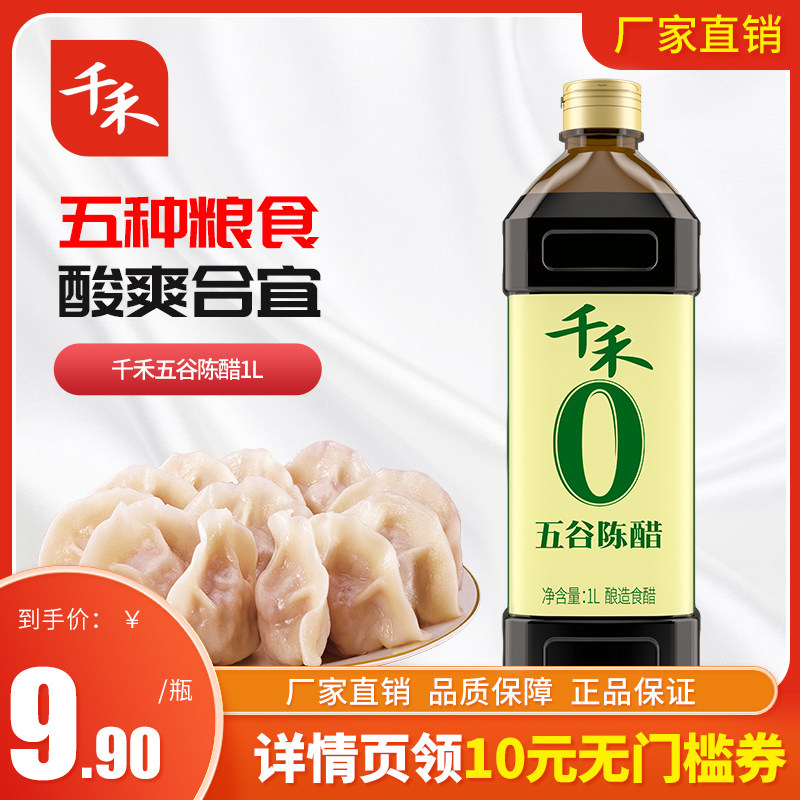 千禾五谷陈醋家用凉拌点蘸炒菜调味粮食酿造无添加剂大瓶1L