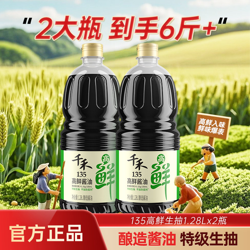 千禾高鲜135特级生抽1.28L家用酿造酱油凉拌点蘸炒菜调味