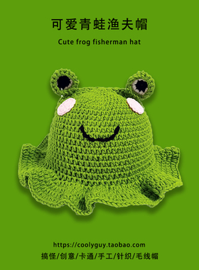 可爱卡通绿色青蛙渔夫帽手工针织毛线护耳盆帽女秋冬搞怪拍照头套