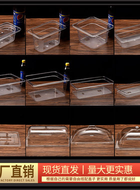 PC亚克力份数盆麻辣烫透明盒超市食品酱菜盒展示柜盒凉菜盘保鲜盒