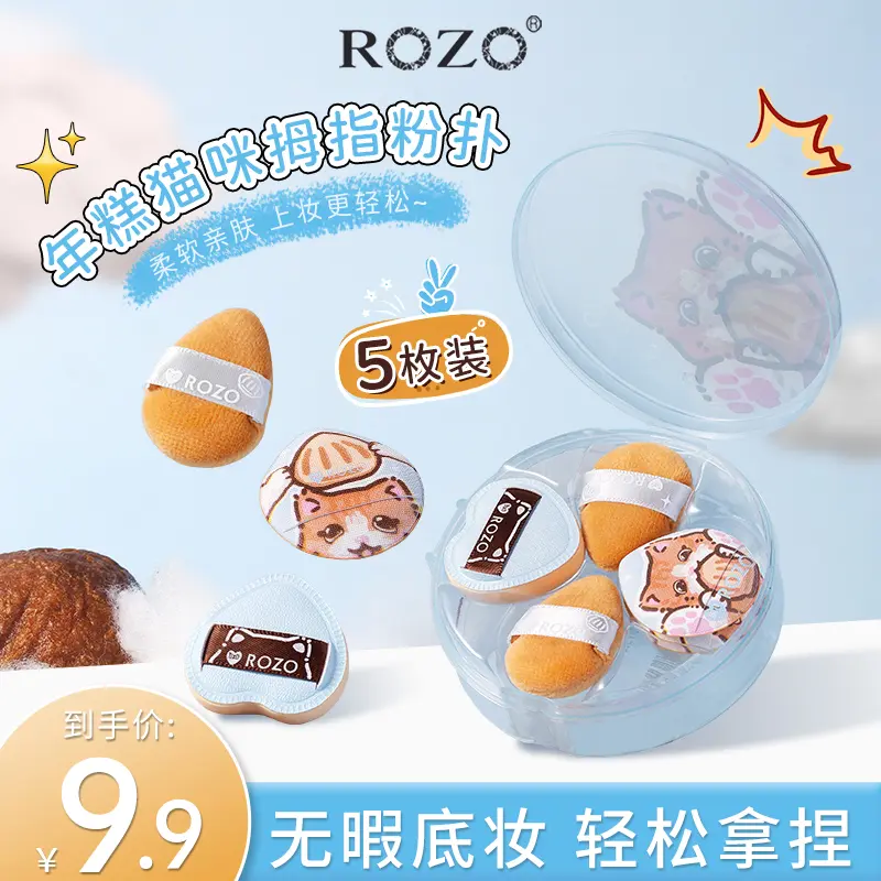 ROZO年糕猫咪拇指粉扑五枚装定妆植绒粉扑超软粉饼扑干湿两用