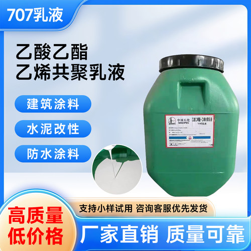 707乳液乙酸乙酯共聚乳液VAE胶