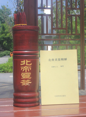 楠竹抽签筒北帝签筒套装签+筒+书