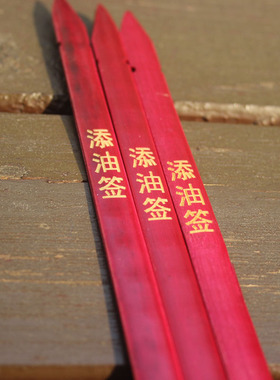 添油签灵签佛堂家用（三支）