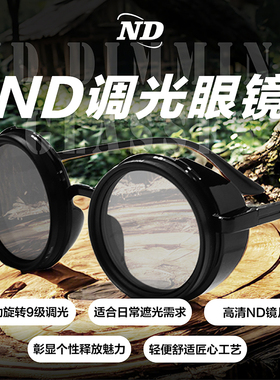 ND减光镜手动旋转调节太阳光户外旅行钓鱼开车驾驶爬山男女眼镜