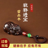 天然雷击木貔貅钥匙扣招财转运汽车钥匙扣挂件男女护身符保平安