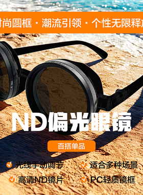 ND减光镜手动旋转调节太阳光户外旅行钓鱼驾驶开车男女玩具眼镜