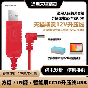 适用天猫精灵升压线usb供电x1方糖in糖3智能屏cc10车载电源线12v