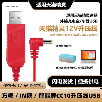 适用天猫精灵升压线usb供电x1方糖in糖3智能屏cc10车载电源线12v