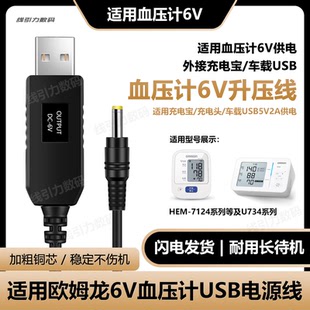 适用欧姆龙6v升压线usb充电宝供电血压测量仪7124/u734车载充电线