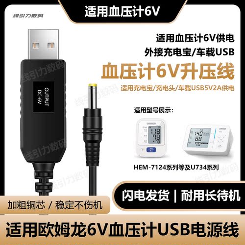 适用欧姆龙血压计usb升压线6v线