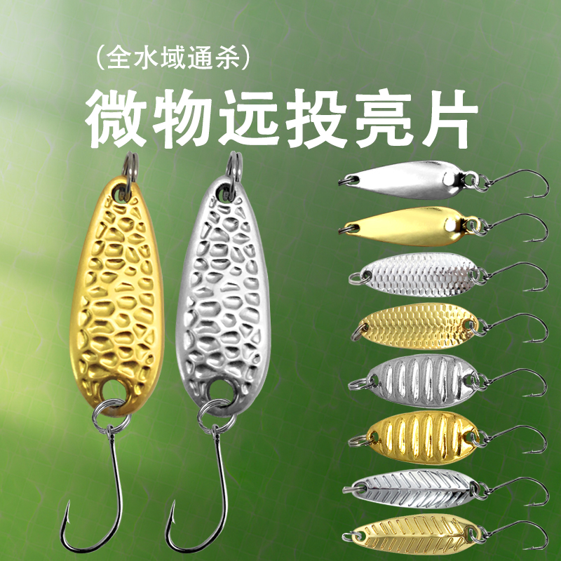微物瓜子亮片路亚饵远投平振马口白条翘嘴通杀假饵