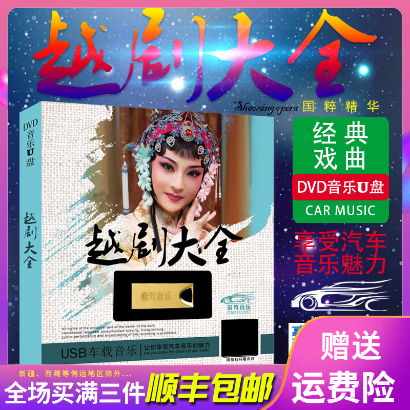 越剧u盘 中国传统戏曲大全名家名段小百花/牡丹亭正版车载USB优盘|ruв категории музыка/кино/звезда/аудио - видео, Оперы разновидности - от Buy2taobao.com для оказания профессиональной услуги покупки агента Taobao