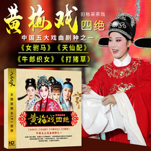 中国戏曲大全黄梅戏dvd名家全段高清视频光盘汽车载碟dvd碟片家用