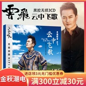 正版云飞cd专辑汽车载CD音乐光盘草原歌曲cd 民歌云在飞l唱片碟片
