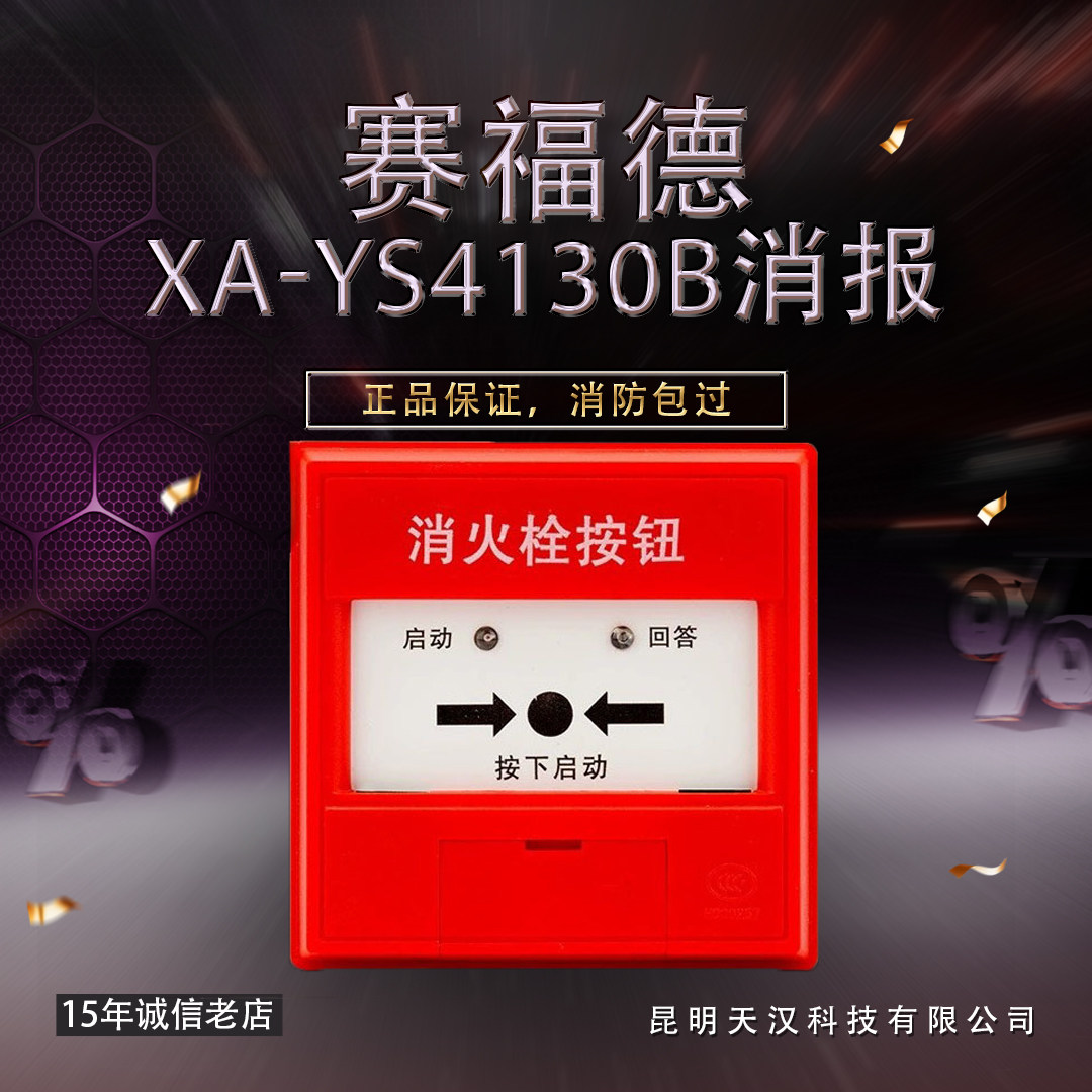 赛福德4130B消火栓按钮启泵按钮