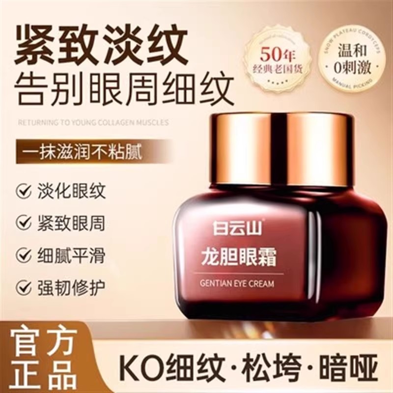 广药白云山龙胆眼霜滋润