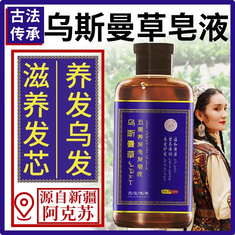 新疆乌斯曼草洗发水洗完自然黑皂液乌养发重度植物精华网店正品