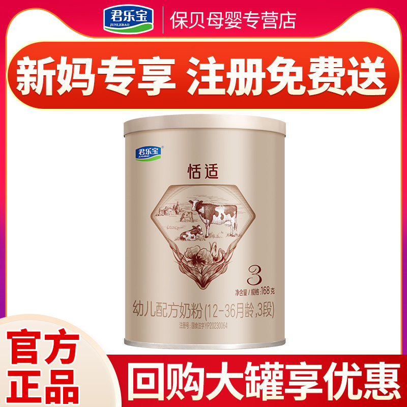 君乐宝恬适奶粉3段170g婴幼儿奶粉适合1到3岁官网旗舰怎么样,好用不?