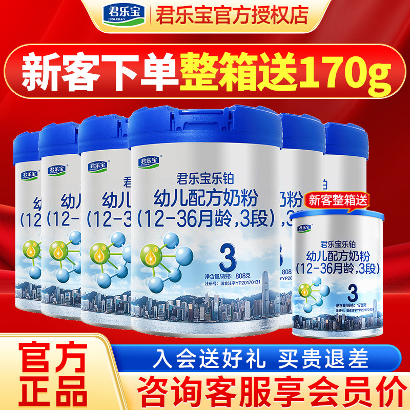 6罐送170g】君乐宝乐铂3段奶粉123岁婴幼儿配方牛奶粉三段808g罐