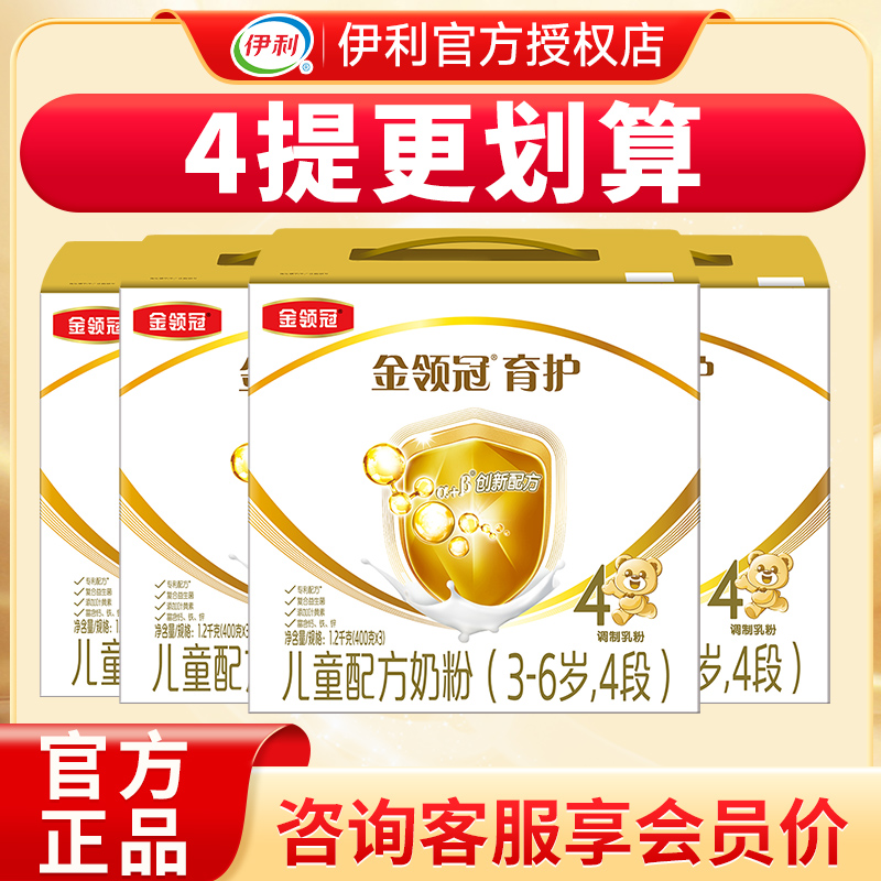 老】伊利金领冠育护4段奶粉儿童成长配方牛奶粉四段1200g*4提盒装