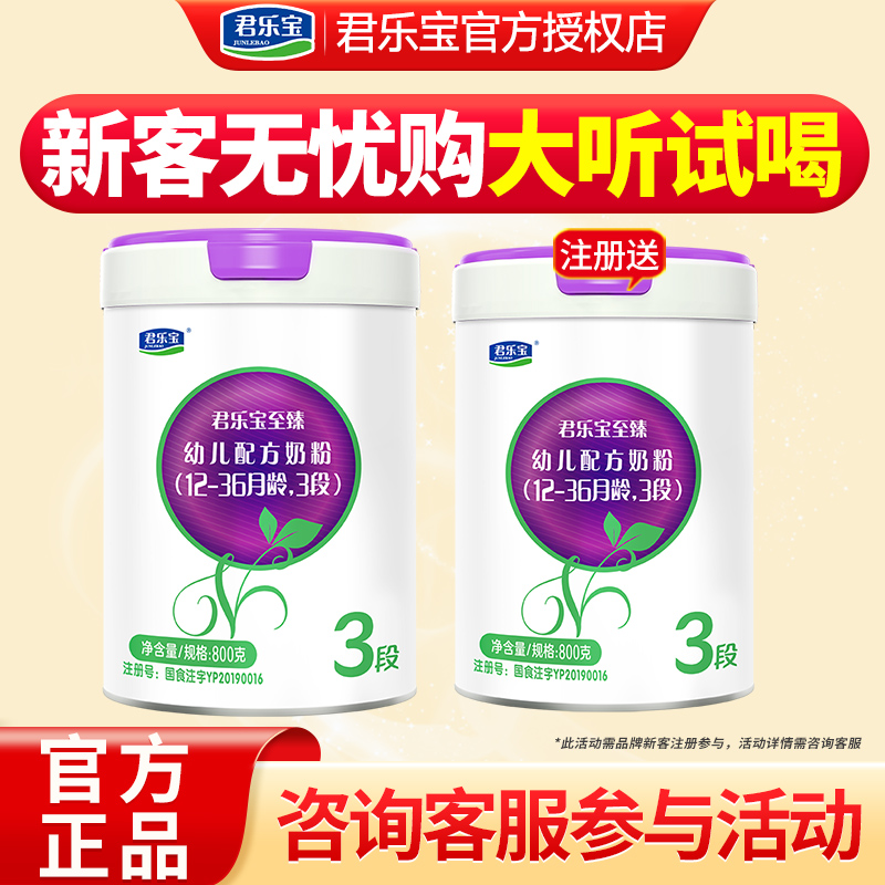 注册大听试喝]君乐宝至臻a2奶粉3段婴幼儿A2奶源配方奶粉三段800g