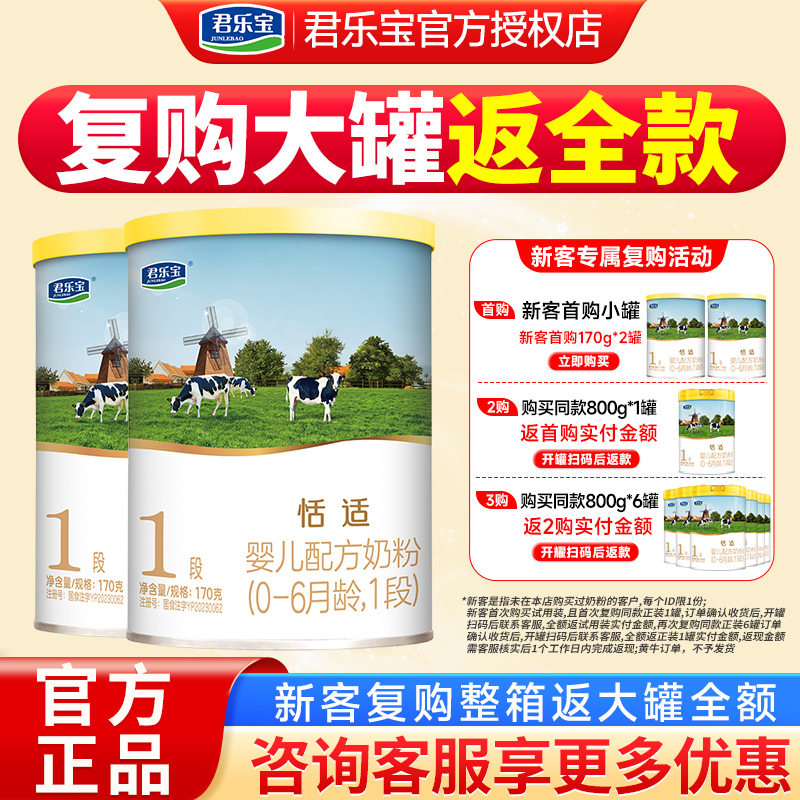 复购返全额】君乐宝恬适1段奶粉0-6个月新生婴儿牛奶粉一段170g*2
