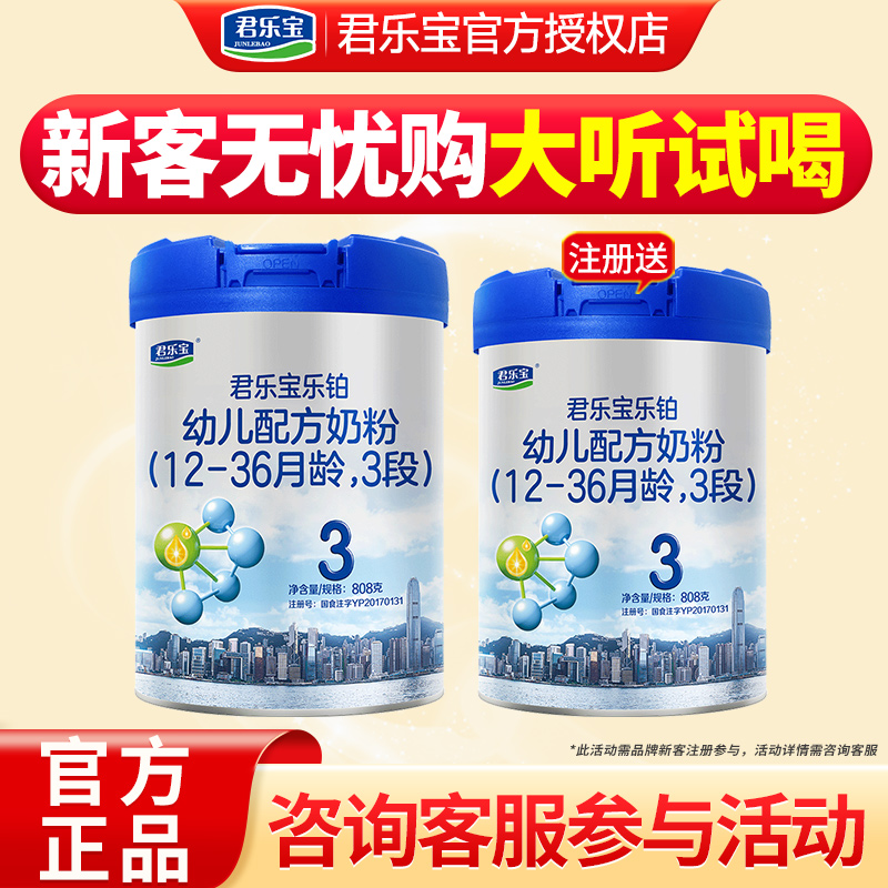 注册大听试喝】君乐宝奶粉乐铂3段123岁婴幼儿配方牛奶粉三段808g