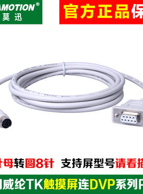 用于威纶触摸屏TK6070iH/IK/IP连接台达DVP 信捷XC系列 PLC通讯线