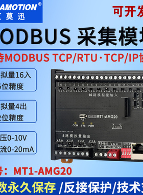 艾莫迅 MT1-AMG20模拟量采集0-20ma/0-10v转以太网modbus tcp模块