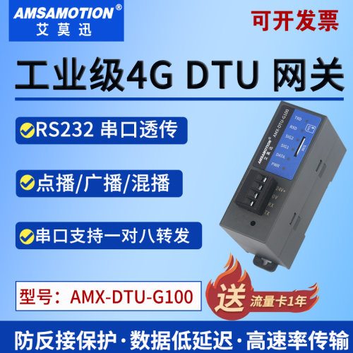 艾莫迅AMX-DTU-G100,200,600