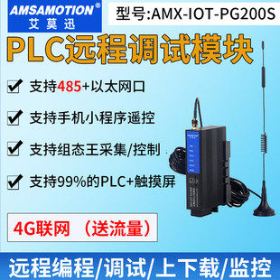 艾莫迅AMX-IOT-PG200S 4G智能云网关 plc远程监控调试控制模块